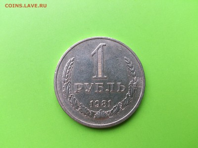 1 рубль 1981 до 2.08.16 _22.10 мск - DSC_5985.JPG
