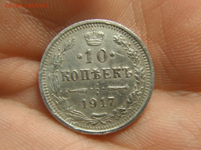 10 копеек 1917 до 1.8.16 в 22.10 - DSCF6170.JPG