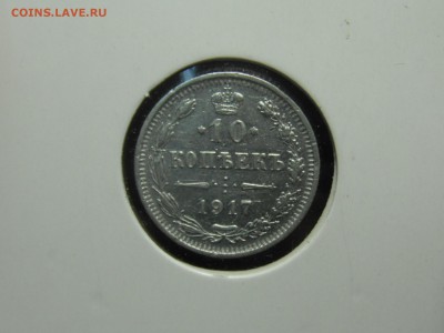 10 копеек 1917 Номер 2 до 1.8.16 в 22.10 - DSCF6179.JPG