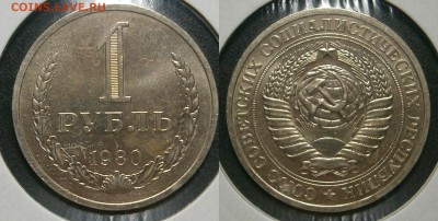 1 РУБЛЬ 1980 г до 3107,2016 до 23,00 мск - 1 рубль 1980 г