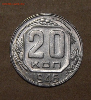 20копеек 1946год. UNC. 31.07.2016г - DSC07651.JPG