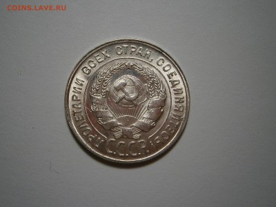 20 копеек 1930 г UNC до 31,07 до 23,00 мск - 004.JPG