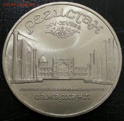 Регистан раскол 5 рублей 1989 года до 30.08 - 65