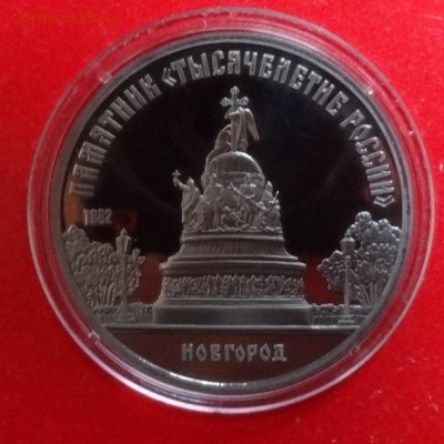 5 рублей СССР 1988 Новгород рев.А пруф до 31.07.2016г 22-0 - DSC08699_1