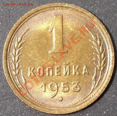 Копейка 1953 года до 22-00 30.11.2010 года - 1.53.JPG