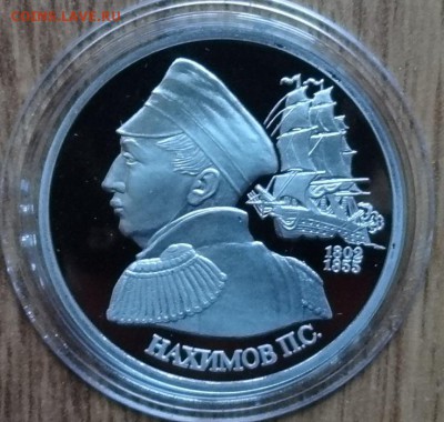 1 рубль Россия 1992 Нахимов ПРУФ до 31.07.2016г 22-00 - DSC00819.JPG