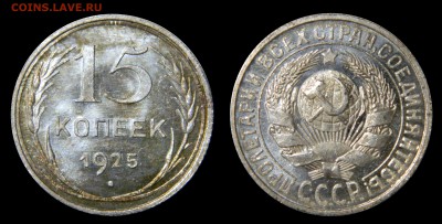 15 копеек 1925 UNC! до 31.07(ВОСКРЕСЕНЬЕ) в 22мск - DSCN7128.JPG