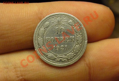 10 копеек 1921 года До 30.11.10 в 22.00 по мск - 10 копекк 1921 года 2.JPG