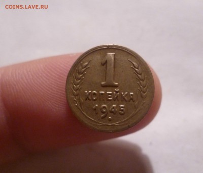 1 копейка 1945 года(Приятная) до 31.07.2016 в 22.00 - 1-45-1