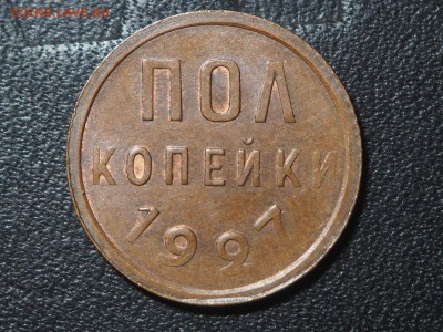 Полкопейки 1927 Штемпельный блеск. до 01.08.2016 в 22.00 - P7294730_thumb