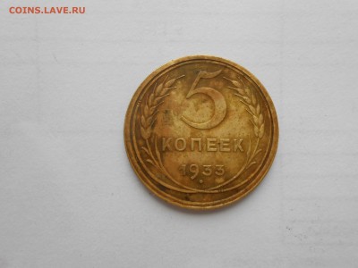 5 Копеек 1933г. - DSCN1129.JPG