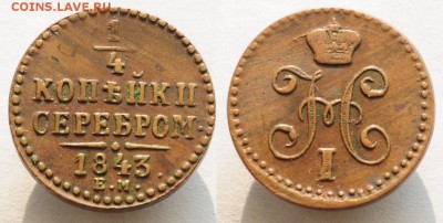 4 копейки 1843г. ЕМ, хорошие - 1.4коп1843ЕМ_1_1