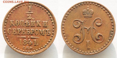 4 копейки 1843г. ЕМ, хорошие - 1.2коп1841СПМ_1_1