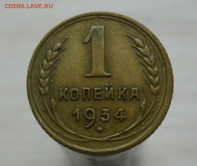 1 копейка 1934 год Смотри фото 3.08.2016 23.59.59 МСК - 161.JPG