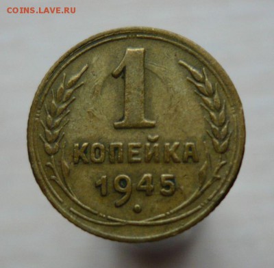 1 копейка 1945 год Смотри фото 3.08.2016 23.59.59 МСК - 164.JPG