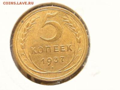 ОТЛИЧНЫЕ 5-КОП.1937.--до.30.7.16-22:00 МСК - 5-КОП.1937. (2).JPG