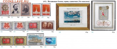 СССР 1972-1973. ФИКС - 1.1972. Блоки, марки