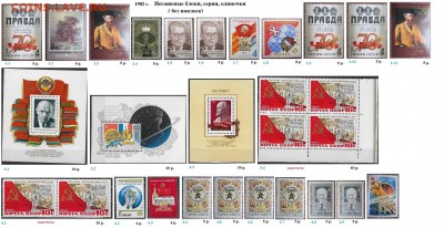 СССР 1980-1982. ФИКС - 1.1982. Блоки, серии, марки