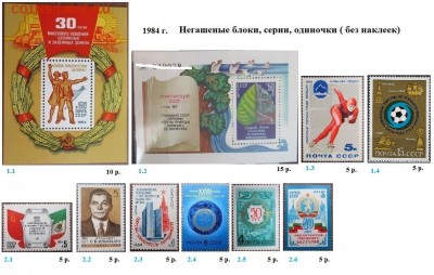 СССР 1983-1984. ФИКС - 1.1984. Блоки