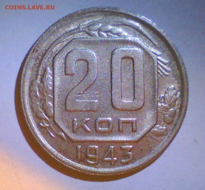 20коп. 1943г.  3шт. - Безымянный5.JPG