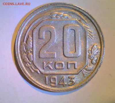 20коп. 1943г.  3шт. - Безымянный3.JPG