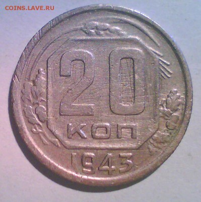 20коп. 1943г.  3шт. - Безымянный.JPG