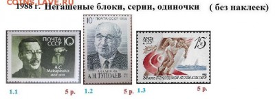 СССР 1988-1989. ФИКС - 1.1988. Блоки, серии, марки