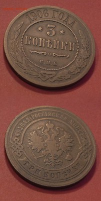 3 копейки 1906 до 03.08.16 - 21:00 - 3-19062