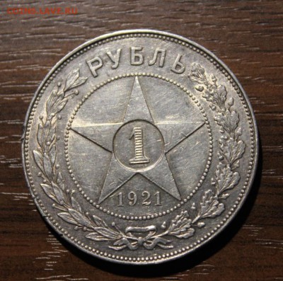 рубль 1921 года ПОЛУТОЧКА - Изображение 074