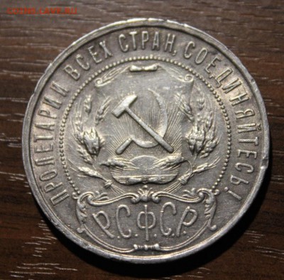 рубль 1921 года ПОЛУТОЧКА - Изображение 075
