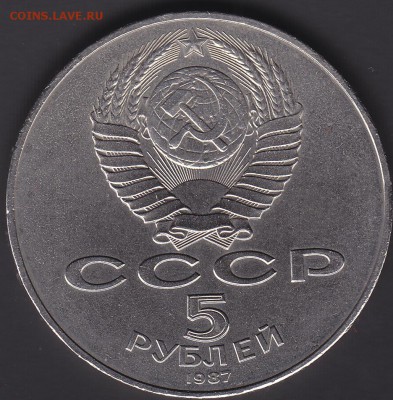 5 рублей 1987 70 лет ВОСР до 3.08 22:00 мск - IMG_0003