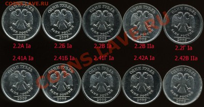1 рубль 2009 ммд сталь разновиды (вкл. 2.42А) до 01 декабря - img634x