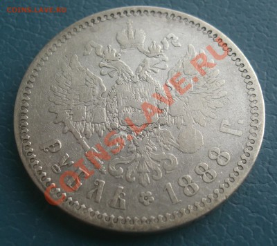рубль 1888г А.Г   Оценка. - CIMG2371.JPG