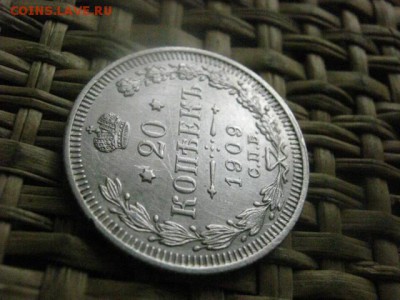 20 копеек 1909. В альбом. До 4.08.2016г. - 4.08 037.JPG