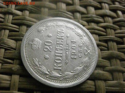 20 копеек 1904г. До 4.08.2016г. - 4.08 047.JPG