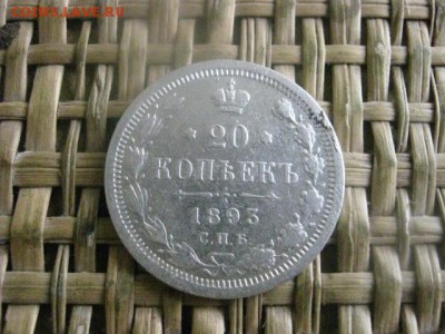 20 копеек 1893г. До 4.08.2016г. - 4.08 055.JPG