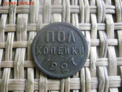 Полкопейки 1927г. До 4.08.2016г. - 4.08 063.JPG