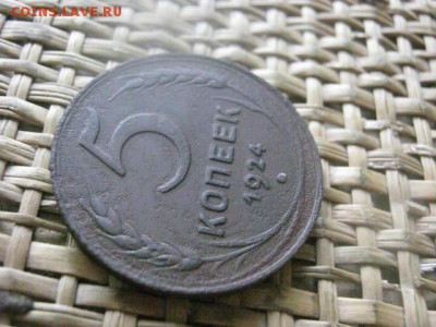 5 копеек 1924г. До 4.08.2016г. - 4.08 073.JPG