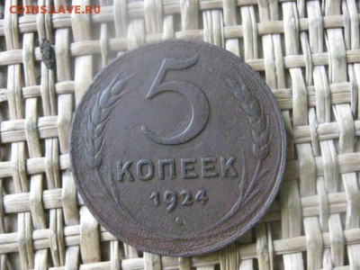 5 копеек 1924г. До 4.08.2016г. - 4.08 072.JPG