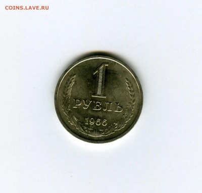 1 рубль 1966г - -- - до 1.08 (в 22-10) - 1