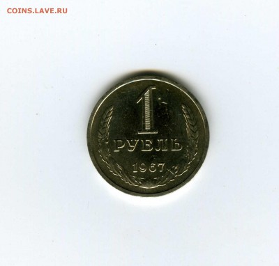 1 рубль 1967г - -- - до 1.08 (в 22-10) - 1