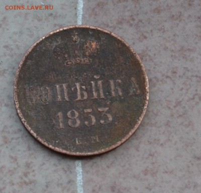 копейка 1853 е.м - DSC_0015.JPG