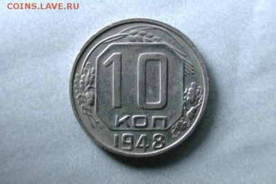 10 копеек 1948 шт 1.22А - 4