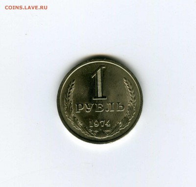 1 рубль 1974г - -- - до 1.08 (в 22-10) - 1