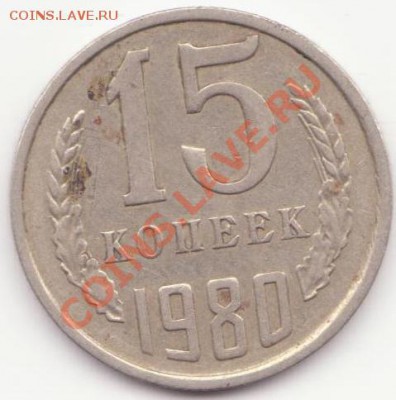сколько стоит 15 копеек 1980 года - Изображwertwertение