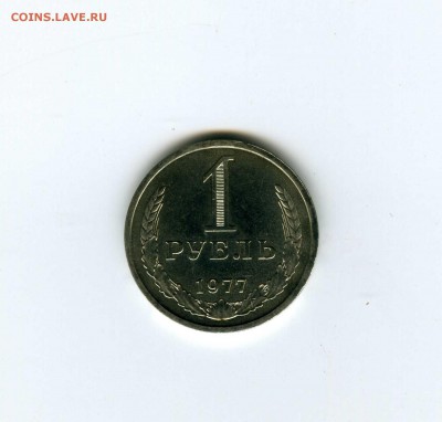 1 рубль 1977г - -- - до 1.08 (в 22-10) - 1
