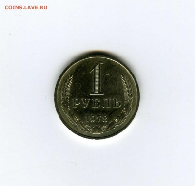 1 рубль 1978г - -- - до 1.08 (в 22-10) - 1ф