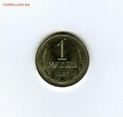 1 рубль 1987г - -- - до 1.08 (в 22-10) - 2