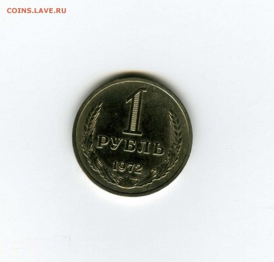1 рубль 1972г - -- - до 1.08 (в 22-10) - 1