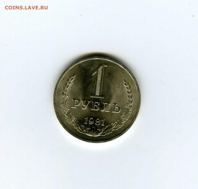 1 рубль 1981г - -- - до 1.08 (в 22-10) - 11